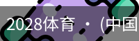 2028体育 · (中国)官方网站
